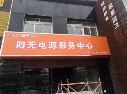 阳光电源安庆展厅