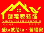 馨福家装饰