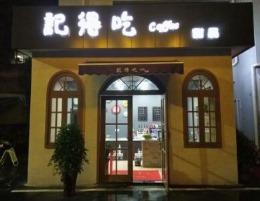 咖啡甜品店