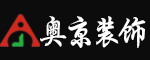 安庆奥京装饰公司
